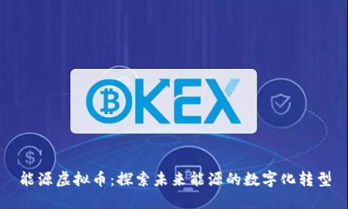 能源虚拟币：探索未来能源的数字化转型