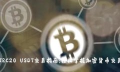 钱包TRC20 USDT交易指南：轻