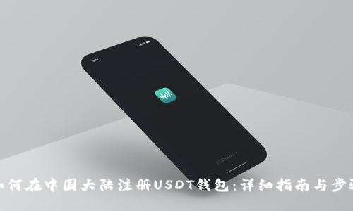 如何在中国大陆注册USDT钱包：详细指南与步骤