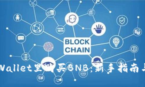 如何在TPWallet里购买BNB：新手指南与最佳实践