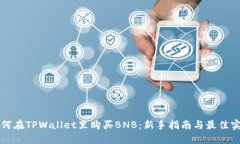 如何在TPWallet里购买BNB：新