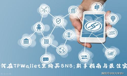 如何在TPWallet里购买BNB：新手指南与最佳实践