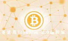 如何下载并使用Tokenim 2.