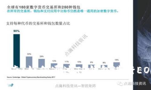 新手指南：如何通过TP钱包进行EOS买卖