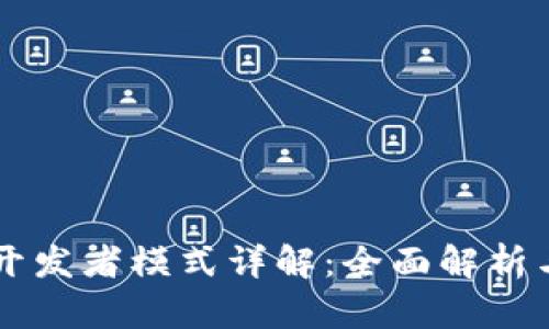 TPWallet开发者模式详解：全面解析与应用指南