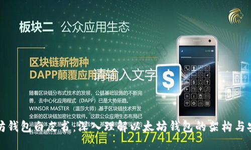 以太坊钱包白皮书：深入理解以太坊钱包的架构与安全性