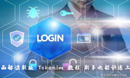 ### 全面解读新版 Tokenim 教程：新手也能快速上手的攻略
