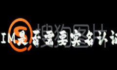 ### TokenIM是否需要实名认证