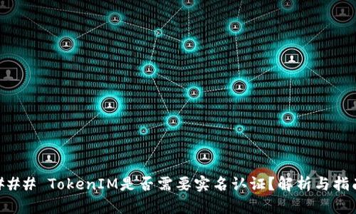 ### TokenIM是否需要实名认证？解析与指南
