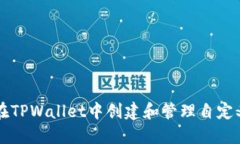如何在TPWallet中创建和管理