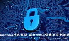 Tokenim待遇分析：揭秘Web