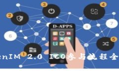 TokenIM 2.0 ICO参与流程全解