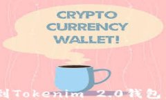 如何将ETH充值到Tokenim 2.