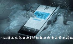 Tokenim转不出怎么办？详细