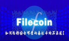 如何选择安全可靠的泰达