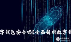 手机下载数字钱包安全吗