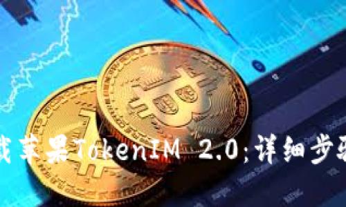 如何下载苹果TokenIM 2.0：详细步骤与指南
