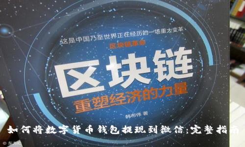 如何将数字货币钱包提现到微信：完整指南