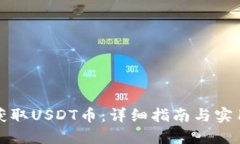 如何获取USDT币：详细指南