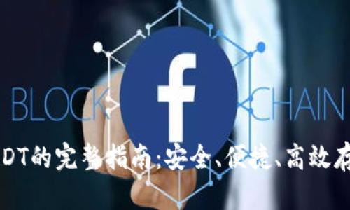 TP钱包存USDT的完整指南：安全、便捷、高效存储数字资产