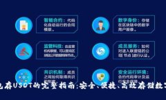 TP钱包存USDT的完整指南：