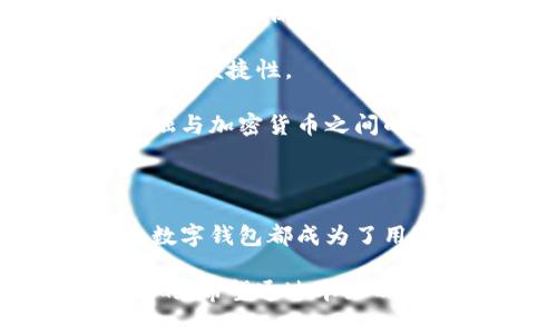   如何安全高效地使用数字钱包管理加密货币 / 
 guanjianci 数字钱包, 加密货币, 安全性 /guanjianci 

### 数字钱包的概述

近年来，随着比特币和其他加密货币的崛起，数字钱包变得越来越流行。数字钱包是一个用于存储、发送和接收加密货币的应用程序或软件。它们不仅能够保管加密货币，还能记录交易，同时提供用户与区块链交互的界面。

数字钱包主要分为两种类型：热钱包和冷钱包。热钱包是连接互联网的钱包，方便快捷，但相对来说安全性较低。而冷钱包则是离线存储加密货币，虽然在使用中的便利性较低，但安全性更高。

### 数字钱包的工作原理

数字钱包并不真正存储数字货币，而是存储与区块链相对应的私钥和公钥。每个钱包都有一对密钥，公钥可以被认为是一个地址，用户可以通过这个地址接收加密货币；私钥则是安全接入自己资产的认证方式，用户需要妥善保管。

当用户想要发送加密货币时，他们会使用私钥对交易进行签名，并在区块链上广播相关的信息，从而完成交易。所有交易记录保存在区块链上，用户可以随时查看。

### 使用数字钱包的好处

使用数字钱包有许多好处。首先，它们提供了一个方便的方式来管理和交易加密货币。无论你身在何处，只要有互联网连接，你就可以随时访问自己的资产。

其次，数字钱包通常配有多重安全措施，如两步验证、指纹识别等，以提高安全性。此外，大多数钱包还允许用户备份和恢复他们的资产，防止因为设备丢失或损坏而导致的资金损失。

### 数字钱包的风险

尽管数字钱包具有许多优点，但它们也存在风险。热钱包容易受到黑客攻击和病毒感染，用户需要小心保护自己的信息。同时，如果用户不小心丢失了私钥或未做好备份，他们将永久失去对相应资产的访问权。

此外，市场上存在许多虚假和不安全的数字钱包，用户在选择钱包时需谨慎评估其评价与安全性，确保使用知名和可靠的产品。

### 选购数字钱包的建议

在选择数字钱包时，用户应该考虑以下几个因素。首先要评估钱包的安全性，确保它提供多种安全机制。其次要考虑钱包的用户界面是否友好，操作是否简便。此外，还应查阅其他用户的评论，对比市场上不同钱包的功能。

另一个重要因素是钱包的兼容性。用户应确认所选的钱包是否支持他们所持有的各种加密货币，以避免未来在交易中的不便。

### 常见问题解答

#### 问题 1: 什么是数字钱包，它的基本功能是什么？

数字钱包可以被视为存储和管理加密货币的工具。它的基本功能包括：存储私钥和公钥、发送和接收加密货币、查看交易历史、备份和恢复钱包等。除了这些基本功能，许多现代钱包还提供了额外的功能，如交换加密货币、提供实时市场价格、支持多种货币等。

用户在使用数字钱包时，可以通过简单的界面进行操作，即使是初学者也能快速上手。此外，数字钱包常常保持与区块链的同步，这意味着用户可以实时查看他们的资产和交易状态。

随着技术的不断进步，一些数字钱包也开始集成去中心化金融（DeFi）功能，允许用户在钱包内赚取利息，参与借贷等金融活动。这使得数字钱包的功能越来越多样化，满足用户不同的需求。

#### 问题 2: 怎样确保数字钱包的安全性？

确保数字钱包的安全性至关重要。用户首先应该选择信誉良好的钱包，优先考虑知名品牌，如Ledger, Trezor等。钱包的开发者是否透明，用户评价如何，都是判断其安全性的重要因素。

其次，用户应使用强密码，并启用两步验证（2FA）等额外的安全措施。这种双重保护可以有效降低账户被黑客入侵的风险。对于存储大量加密货币的用户，离线冷钱包被认为是更安全的选择。

用户也应定期备份自己的钱包信息，包括私钥或助记词，并将这些信息存储在安全的地点。不应该将私钥保存在联网设备上，避免病毒或恶意软件的攻击。

最后，用户需保持警惕，定期更新钱包软件，及时获取安全补丁以及相关的安全消息，避免因软件漏洞导致的安全问题。

#### 问题 3: 如何选择适合自己的数字钱包？

选择适合自己的数字钱包时，用户可以根据以下几个标准进行筛选。首先，考虑自己持有的加密货币种类。不同的钱包可能支持不同的货币，因此必须确保钱包兼容自己所用的加密资产。

其次，考量钱包的安全性和功能。对安全性要求较高的用户可考虑使用冷钱包，而需要频繁交易的用户则可能更青睐热钱包的方便。同时，用户还应查看钱包的用户界面，选择操作简单直观的钱包。

还要关注钱包的备份和恢复选项。一个好的数字钱包应该允许用户方便地备份私钥或助记词，以防数据丢失。用户也可以阅读在线评价和推荐，以了解到其他用户的使用体验，这有助于进行客观判断。

最后，尝试使用钱包的移动应用或网页界面，确保在不同设备上的便利性和兼容性，帮助您决定是否选择该钱包。

#### 问题 4: 热钱包和冷钱包的区别是什么？

热钱包和冷钱包是数字钱包的两种主要类型，各有其优缺点。热钱包是连接到互联网的钱包，通常用于日常交易，其优点在于方便快捷，让用户能够快速发送和接收加密货币。常见的热钱包包括手机应用、桌面软件等。

然而，热钱包由于常年在线，安全性较低，更易受到黑客攻击和恶意软件侵袭。虽然大多数热钱包提供多重安全保护，但用户仍需谨慎使用，特别是不应存储大量资金。

冷钱包则是离线存储的，通常被认为更加安全。它们通常以硬件或纸质形式存在，无法直接连接互联网，从而降低了被攻击的风险。冷钱包的劣势在于使用不够便利，进行交易时需要转移资金到热钱包，增加了操作的复杂性。

综上所述，热钱包适合于频繁交易的小额资金管理，而冷钱包则适合于长期存储和保护大额资产。根据自己的需求选择合适的钱包类型非常重要。

#### 问题 5: 数字钱包的未来发展趋势？

随着加密货币市场的不断发展，数字钱包的形式和功能也在不断更新演变。未来，数字钱包可能会更加集成化，支持更多金融功能，如借贷、交易、质押等。在这些功能的整合下，用户可以在一个钱包中完成越来越多的金融操作。

此外，数字钱包的安全性也将成为未来发展的重点。随着黑客技术的进步，钱包开发者需不断更新安全模式，实现更高水平的加密保护，以防用户资金的损失。同时，生物识别技术的引入可能会使数字钱包的安全性再上一层楼。

用户友好的界面和更优体验也是数字钱包未来的主要趋势。为了吸引更多用户，开发者将不断钱包的使用流程，提高操作的便捷性。

最后，数字钱包可能会越来越与传统金融体系相融合。例如，政府可能会推出自己的数字货币，数字钱包也会成为传统金融与加密货币之间的桥梁，推动整个金融领域的创新与变革。

### 结论

数字钱包在当今加密货币生态系统中扮演着至关重要的角色。无论是安全管理加密资产、交易，还是参与去中心化金融，数字钱包都成为了用户不可或缺的工具。掌握数字钱包的使用技巧和安全措施，将有助于用户高效地管理自己的加密资产，规避潜在的风险。

无论你是刚刚开始接触加密货币的新人，还是已经在这片领域打拼已久的老手，理解数字钱包及其安全性都是非常重要的。希望通过本文的介绍，能有效帮助读者更好地理解和使用数字钱包，使其能够在不断发展的数字货币市场中稳健前行。