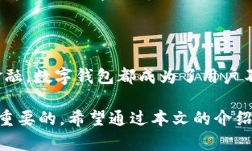   如何安全高效地使用数字钱包管理加密货币 / 
 guanjianci 数字钱包, 加密货币, 安全性 /guanjianci 

### 数字钱包的概述

近年来，随着比特币和其他加密货币的崛起，数字钱包变得越来越流行。数字钱包是一个用于存储、发送和接收加密货币的应用程序或软件。它们不仅能够保管加密货币，还能记录交易，同时提供用户与区块链交互的界面。

数字钱包主要分为两种类型：热钱包和冷钱包。热钱包是连接互联网的钱包，方便快捷，但相对来说安全性较低。而冷钱包则是离线存储加密货币，虽然在使用中的便利性较低，但安全性更高。

### 数字钱包的工作原理

数字钱包并不真正存储数字货币，而是存储与区块链相对应的私钥和公钥。每个钱包都有一对密钥，公钥可以被认为是一个地址，用户可以通过这个地址接收加密货币；私钥则是安全接入自己资产的认证方式，用户需要妥善保管。

当用户想要发送加密货币时，他们会使用私钥对交易进行签名，并在区块链上广播相关的信息，从而完成交易。所有交易记录保存在区块链上，用户可以随时查看。

### 使用数字钱包的好处

使用数字钱包有许多好处。首先，它们提供了一个方便的方式来管理和交易加密货币。无论你身在何处，只要有互联网连接，你就可以随时访问自己的资产。

其次，数字钱包通常配有多重安全措施，如两步验证、指纹识别等，以提高安全性。此外，大多数钱包还允许用户备份和恢复他们的资产，防止因为设备丢失或损坏而导致的资金损失。

### 数字钱包的风险

尽管数字钱包具有许多优点，但它们也存在风险。热钱包容易受到黑客攻击和病毒感染，用户需要小心保护自己的信息。同时，如果用户不小心丢失了私钥或未做好备份，他们将永久失去对相应资产的访问权。

此外，市场上存在许多虚假和不安全的数字钱包，用户在选择钱包时需谨慎评估其评价与安全性，确保使用知名和可靠的产品。

### 选购数字钱包的建议

在选择数字钱包时，用户应该考虑以下几个因素。首先要评估钱包的安全性，确保它提供多种安全机制。其次要考虑钱包的用户界面是否友好，操作是否简便。此外，还应查阅其他用户的评论，对比市场上不同钱包的功能。

另一个重要因素是钱包的兼容性。用户应确认所选的钱包是否支持他们所持有的各种加密货币，以避免未来在交易中的不便。

### 常见问题解答

#### 问题 1: 什么是数字钱包，它的基本功能是什么？

数字钱包可以被视为存储和管理加密货币的工具。它的基本功能包括：存储私钥和公钥、发送和接收加密货币、查看交易历史、备份和恢复钱包等。除了这些基本功能，许多现代钱包还提供了额外的功能，如交换加密货币、提供实时市场价格、支持多种货币等。

用户在使用数字钱包时，可以通过简单的界面进行操作，即使是初学者也能快速上手。此外，数字钱包常常保持与区块链的同步，这意味着用户可以实时查看他们的资产和交易状态。

随着技术的不断进步，一些数字钱包也开始集成去中心化金融（DeFi）功能，允许用户在钱包内赚取利息，参与借贷等金融活动。这使得数字钱包的功能越来越多样化，满足用户不同的需求。

#### 问题 2: 怎样确保数字钱包的安全性？

确保数字钱包的安全性至关重要。用户首先应该选择信誉良好的钱包，优先考虑知名品牌，如Ledger, Trezor等。钱包的开发者是否透明，用户评价如何，都是判断其安全性的重要因素。

其次，用户应使用强密码，并启用两步验证（2FA）等额外的安全措施。这种双重保护可以有效降低账户被黑客入侵的风险。对于存储大量加密货币的用户，离线冷钱包被认为是更安全的选择。

用户也应定期备份自己的钱包信息，包括私钥或助记词，并将这些信息存储在安全的地点。不应该将私钥保存在联网设备上，避免病毒或恶意软件的攻击。

最后，用户需保持警惕，定期更新钱包软件，及时获取安全补丁以及相关的安全消息，避免因软件漏洞导致的安全问题。

#### 问题 3: 如何选择适合自己的数字钱包？

选择适合自己的数字钱包时，用户可以根据以下几个标准进行筛选。首先，考虑自己持有的加密货币种类。不同的钱包可能支持不同的货币，因此必须确保钱包兼容自己所用的加密资产。

其次，考量钱包的安全性和功能。对安全性要求较高的用户可考虑使用冷钱包，而需要频繁交易的用户则可能更青睐热钱包的方便。同时，用户还应查看钱包的用户界面，选择操作简单直观的钱包。

还要关注钱包的备份和恢复选项。一个好的数字钱包应该允许用户方便地备份私钥或助记词，以防数据丢失。用户也可以阅读在线评价和推荐，以了解到其他用户的使用体验，这有助于进行客观判断。

最后，尝试使用钱包的移动应用或网页界面，确保在不同设备上的便利性和兼容性，帮助您决定是否选择该钱包。

#### 问题 4: 热钱包和冷钱包的区别是什么？

热钱包和冷钱包是数字钱包的两种主要类型，各有其优缺点。热钱包是连接到互联网的钱包，通常用于日常交易，其优点在于方便快捷，让用户能够快速发送和接收加密货币。常见的热钱包包括手机应用、桌面软件等。

然而，热钱包由于常年在线，安全性较低，更易受到黑客攻击和恶意软件侵袭。虽然大多数热钱包提供多重安全保护，但用户仍需谨慎使用，特别是不应存储大量资金。

冷钱包则是离线存储的，通常被认为更加安全。它们通常以硬件或纸质形式存在，无法直接连接互联网，从而降低了被攻击的风险。冷钱包的劣势在于使用不够便利，进行交易时需要转移资金到热钱包，增加了操作的复杂性。

综上所述，热钱包适合于频繁交易的小额资金管理，而冷钱包则适合于长期存储和保护大额资产。根据自己的需求选择合适的钱包类型非常重要。

#### 问题 5: 数字钱包的未来发展趋势？

随着加密货币市场的不断发展，数字钱包的形式和功能也在不断更新演变。未来，数字钱包可能会更加集成化，支持更多金融功能，如借贷、交易、质押等。在这些功能的整合下，用户可以在一个钱包中完成越来越多的金融操作。

此外，数字钱包的安全性也将成为未来发展的重点。随着黑客技术的进步，钱包开发者需不断更新安全模式，实现更高水平的加密保护，以防用户资金的损失。同时，生物识别技术的引入可能会使数字钱包的安全性再上一层楼。

用户友好的界面和更优体验也是数字钱包未来的主要趋势。为了吸引更多用户，开发者将不断钱包的使用流程，提高操作的便捷性。

最后，数字钱包可能会越来越与传统金融体系相融合。例如，政府可能会推出自己的数字货币，数字钱包也会成为传统金融与加密货币之间的桥梁，推动整个金融领域的创新与变革。

### 结论

数字钱包在当今加密货币生态系统中扮演着至关重要的角色。无论是安全管理加密资产、交易，还是参与去中心化金融，数字钱包都成为了用户不可或缺的工具。掌握数字钱包的使用技巧和安全措施，将有助于用户高效地管理自己的加密资产，规避潜在的风险。

无论你是刚刚开始接触加密货币的新人，还是已经在这片领域打拼已久的老手，理解数字钱包及其安全性都是非常重要的。希望通过本文的介绍，能有效帮助读者更好地理解和使用数字钱包，使其能够在不断发展的数字货币市场中稳健前行。