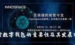 加密数字钱包的重要性及