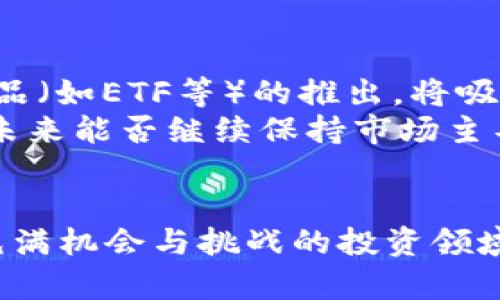 baioti2023年比特币行情分析：趋势、挑战与投资策略/baioti
比特币, 行情分析, 投资策略, 数字货币/guanjianci

引言
比特币（Bitcoin）作为一种去中心化的数字货币，自2009年创始以来，经历了巨大的波动和变化。近年来，比特币市场的活跃度不断上升，吸引了大量投资者和研究者的关注。在这篇文章中，我们将深入分析2023年比特币的行情，包括价格走势、市场因素以及投资策略等多个方面。同时，本文还将探讨一些与比特币相关的常见问题，为读者提供更全面的理解。

一、比特币价格走势分析
2023年，比特币的价格走势呈现出戏剧性的波动。从年初的价格水平来看，比特币起初展现出强劲的上涨势头，突破了历史高点，达到了55000美元以上。然而，进入下半年后，由于市场对加密货币的监管政策不确定性以及全球经济环境的影响，比特币价格出现了震荡回落，最低曾跌至30000美元。
通过分析比特币历史数据，我们可以看到几个重要的价格行为模式。例如，炒作情绪和技术因素往往会推动短期价格的快速上涨或下跌。而长期来看，比特币的价格波动与全球宏观经济、市场需求以及投资者心理等因素密切相关。
此外，社交媒体和传统媒体对比特币的报道也会在一定程度上影响其市场价值。当某些重大事件发生时（如政策变动、黑客攻击或技术升级），市场反应通常比较敏感。因此，了解并分析这些信息来源将有助于投资者在比特币市场中做出更明智的决策。

二、市场影响因素
比特币行情受到多种因素的影响，包括经济形势、政策环境、市场心理等。
1. **经济环境**：全球经济的变化对比特币价格有直接影响。经济增长放缓、通货膨胀、货币贬值等宏观经济因素，可能使投资者寻找比特币作为避险资产。
2. **政策监管**：各国对数字货币的监管政策差异巨大。有的国家对比特币采取欢迎态度，而有些国家则采取严格限制措施，如禁止交易、限制矿业等。政策的不确定性往往导致市场剧烈波动。
3. **技术发展**：比特币的技术升级，如SegWit和闪电网络，能够提高交易效率并降低交易费用。这些技术进步会使得比特币在实际使用中更有吸引力，从而推动需求上升。
4. **市场情绪**：社交媒体上的讨论、著名投资人的建议、金融机构的产品推出等，都能显著影响市场情绪，进而影响比特币的价格。要时刻留意这些动态，理解其对市场的可能影响。

三、投资策略的思考
在比特币的投资过程中，选择合适的投资策略至关重要。以下是几种常见的比特币投资策略：
1. **长期持有（HODL）**：这是指投资者以特定价格购买比特币后，不受短期市场波动的影响而长期持有。历史数据显示，比特币长期走势向上，适合具有耐心的投资者。
2. **定投策略**：定期定量地购买比特币，无论市场价格如何，这种策略能有效降低投资市场波动的风险，适合对市场波动敏感的投资者。
3. **市场时机策略**：通过技术分析和基本分析来判断市场的买入和卖出时机。这种策略要求投资者拥有良好的市场判断能力，同时也需要一定的经验和技术。
4. **风险管理**：无论选择什么策略，投资者都应该设定止损，合理分配资产，确保风险控制在可承受的范围内。投资比特币应当意识到其高风险特性，切忌盲目追随市场热点。

四、可能的相关问题

问题一：如何判断比特币价格的买入时机？
判断比特币的买入时机涉及多个指标的分析和市场趋势的预测。市场上常用的几种技术指标包括移动平均线（MA）、相对强弱指数（RSI）、布林带（Bollinger Bands）等。
首先，移动平均线可以帮助投资者判断比特币的趋势。当短期MA突破长期MA时，通常被视为买入信号；反之则是卖出信号。
其次，相对强弱指数（RSI）用于评估市场的超买或超卖情况。当RSI值低于30时，市场可能处于超卖状态，反之，当RSI值高于70时，则可能处于超买状态。
布林带是由移动平均线和上下轨组成的技术分析工具，能够反映价格波动的范围。当价格接近上轨时，可能销售；接近下轨时，可能买入。
除了技术指标外，基本面分析也很重要。例如，关注比特币网络的活跃度、交易量以及市场需求，都能够对价格走势提供合理的判断。同时，保持关注政策变化、行业新闻等信息，能为判断买入时机提供参考依据。

问题二：比特币如何与其他数字货币相比？
比特币是第一个也是市值最大的加密货币，与其他数字货币相比，存在一些独特的属性和优势。首先，比特币作为数字黄金，是相对比较成熟的数字资产，很多投资者把它视为避险资产；其他数字货币，如以太坊（Ethereum）、Ripple（XRP）等则在应用场景和技术架构上具有不同的优势。
但同时，比特币的扩展性较低，其交易速度和成本相对其他一些新兴数字货币较高。以太坊支持智能合约功能，且拥有更快的交易速度，目标成为去中心化应用的基础平台，这使其在一些领域中很受欢迎。
此外，还可以关注市场动态和各数字货币的创新更新。例如，DeFi（去中心化金融）、NFT（非同质化代币）等创新产品大多是围绕以太坊及其生态系统发展，而比特币仍在努力推动生态的完善。
在评估不同数字货币时，投资者应根据自身的投资目标、风险偏好以及市场情况来决定投资组合的比例，以期达到理想的资产配置效果。

问题三：比特币投资的风险有哪些？
比特币投资风险主要来源于高波动性、监管不确定性、技术风险等多个方面。
首先，比特币价格波动剧烈，投资者可能在短时间内面临巨大损失。这种市场的不确定性，使得许多投资者在缺乏充分了解市场的情况下就进行投资，容易遭受损失。
其次，监管不确定性也是比特币投资中的一大风险。各国对数字货币的态度各有不同，不同政策的出台可能会影响比特币市场的参与程度，有些政策甚至可能导致困境或崩溃。
技术风险让投资者时刻保持警惕。比特币网络可能遭受黑客攻击、技术故障等问题，造成资金的损失。此外，投资者不仅要面对平台跑路、诈骗行为等问题，还需关注私钥保管好与否，私钥的丢失等都会造成资金损失。
因此，在投资比特币时，应设定合理的投资比例，并结合自身财务情况和风险承受能力，做到风险可控，切忌盲目追随市场动向，理性决策。

问题四：比特币未来的发展趋势是什么？
比特币的未来发展趋势结合技术创新、市场需求和监管政策等多方面因素将会有很大的变化。
第一，技术更新将推动比特币的发展。例如，闪电网络的实现将大幅度提高比特币交易的速度和降低费用，使其在日常消费中得到更广泛应用，提升实际使用价值。
其次，比特币的金融化趋势将逐渐加深，越来越多的金融机构将开始采纳比特币作为资产配置的一部分，推动比特币的价值提升。同时，以比特币为底层资产的金融产品（如ETF等）的推出，将吸引更多保守型投资者进入市场。
最后，全球对比特币的监管政策将继续演变。在某些国家，比特币可能被完全纳入传统金融体系，而在另一些国家，它仍有可能被视为非法资产。综合这些因素，比特币未来能否继续保持市场主导地位，以及它的实际应用能否得到有效推广，都会取决于社会、技术及政策等多方面的交互作用。

总结
在这篇文章中，我们深入分析了2023年比特币的行情及相关因素，从价格走势到市场影响因素，再到投资策略。随着数字货币市场的不断发展，比特币仍然将是一个充满机会与挑战的投资领域。投资者在决策时需时刻保持警惕，深入研究市场信息，以实现理想的投资目标。