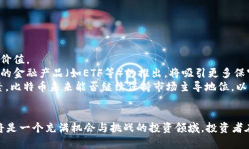 baioti2023年比特币行情分析：趋势、挑战与投资策略/baioti
比特币, 行情分析, 投资策略, 数字货币/guanjianci

引言
比特币（Bitcoin）作为一种去中心化的数字货币，自2009年创始以来，经历了巨大的波动和变化。近年来，比特币市场的活跃度不断上升，吸引了大量投资者和研究者的关注。在这篇文章中，我们将深入分析2023年比特币的行情，包括价格走势、市场因素以及投资策略等多个方面。同时，本文还将探讨一些与比特币相关的常见问题，为读者提供更全面的理解。

一、比特币价格走势分析
2023年，比特币的价格走势呈现出戏剧性的波动。从年初的价格水平来看，比特币起初展现出强劲的上涨势头，突破了历史高点，达到了55000美元以上。然而，进入下半年后，由于市场对加密货币的监管政策不确定性以及全球经济环境的影响，比特币价格出现了震荡回落，最低曾跌至30000美元。
通过分析比特币历史数据，我们可以看到几个重要的价格行为模式。例如，炒作情绪和技术因素往往会推动短期价格的快速上涨或下跌。而长期来看，比特币的价格波动与全球宏观经济、市场需求以及投资者心理等因素密切相关。
此外，社交媒体和传统媒体对比特币的报道也会在一定程度上影响其市场价值。当某些重大事件发生时（如政策变动、黑客攻击或技术升级），市场反应通常比较敏感。因此，了解并分析这些信息来源将有助于投资者在比特币市场中做出更明智的决策。

二、市场影响因素
比特币行情受到多种因素的影响，包括经济形势、政策环境、市场心理等。
1. **经济环境**：全球经济的变化对比特币价格有直接影响。经济增长放缓、通货膨胀、货币贬值等宏观经济因素，可能使投资者寻找比特币作为避险资产。
2. **政策监管**：各国对数字货币的监管政策差异巨大。有的国家对比特币采取欢迎态度，而有些国家则采取严格限制措施，如禁止交易、限制矿业等。政策的不确定性往往导致市场剧烈波动。
3. **技术发展**：比特币的技术升级，如SegWit和闪电网络，能够提高交易效率并降低交易费用。这些技术进步会使得比特币在实际使用中更有吸引力，从而推动需求上升。
4. **市场情绪**：社交媒体上的讨论、著名投资人的建议、金融机构的产品推出等，都能显著影响市场情绪，进而影响比特币的价格。要时刻留意这些动态，理解其对市场的可能影响。

三、投资策略的思考
在比特币的投资过程中，选择合适的投资策略至关重要。以下是几种常见的比特币投资策略：
1. **长期持有（HODL）**：这是指投资者以特定价格购买比特币后，不受短期市场波动的影响而长期持有。历史数据显示，比特币长期走势向上，适合具有耐心的投资者。
2. **定投策略**：定期定量地购买比特币，无论市场价格如何，这种策略能有效降低投资市场波动的风险，适合对市场波动敏感的投资者。
3. **市场时机策略**：通过技术分析和基本分析来判断市场的买入和卖出时机。这种策略要求投资者拥有良好的市场判断能力，同时也需要一定的经验和技术。
4. **风险管理**：无论选择什么策略，投资者都应该设定止损，合理分配资产，确保风险控制在可承受的范围内。投资比特币应当意识到其高风险特性，切忌盲目追随市场热点。

四、可能的相关问题

问题一：如何判断比特币价格的买入时机？
判断比特币的买入时机涉及多个指标的分析和市场趋势的预测。市场上常用的几种技术指标包括移动平均线（MA）、相对强弱指数（RSI）、布林带（Bollinger Bands）等。
首先，移动平均线可以帮助投资者判断比特币的趋势。当短期MA突破长期MA时，通常被视为买入信号；反之则是卖出信号。
其次，相对强弱指数（RSI）用于评估市场的超买或超卖情况。当RSI值低于30时，市场可能处于超卖状态，反之，当RSI值高于70时，则可能处于超买状态。
布林带是由移动平均线和上下轨组成的技术分析工具，能够反映价格波动的范围。当价格接近上轨时，可能销售；接近下轨时，可能买入。
除了技术指标外，基本面分析也很重要。例如，关注比特币网络的活跃度、交易量以及市场需求，都能够对价格走势提供合理的判断。同时，保持关注政策变化、行业新闻等信息，能为判断买入时机提供参考依据。

问题二：比特币如何与其他数字货币相比？
比特币是第一个也是市值最大的加密货币，与其他数字货币相比，存在一些独特的属性和优势。首先，比特币作为数字黄金，是相对比较成熟的数字资产，很多投资者把它视为避险资产；其他数字货币，如以太坊（Ethereum）、Ripple（XRP）等则在应用场景和技术架构上具有不同的优势。
但同时，比特币的扩展性较低，其交易速度和成本相对其他一些新兴数字货币较高。以太坊支持智能合约功能，且拥有更快的交易速度，目标成为去中心化应用的基础平台，这使其在一些领域中很受欢迎。
此外，还可以关注市场动态和各数字货币的创新更新。例如，DeFi（去中心化金融）、NFT（非同质化代币）等创新产品大多是围绕以太坊及其生态系统发展，而比特币仍在努力推动生态的完善。
在评估不同数字货币时，投资者应根据自身的投资目标、风险偏好以及市场情况来决定投资组合的比例，以期达到理想的资产配置效果。

问题三：比特币投资的风险有哪些？
比特币投资风险主要来源于高波动性、监管不确定性、技术风险等多个方面。
首先，比特币价格波动剧烈，投资者可能在短时间内面临巨大损失。这种市场的不确定性，使得许多投资者在缺乏充分了解市场的情况下就进行投资，容易遭受损失。
其次，监管不确定性也是比特币投资中的一大风险。各国对数字货币的态度各有不同，不同政策的出台可能会影响比特币市场的参与程度，有些政策甚至可能导致困境或崩溃。
技术风险让投资者时刻保持警惕。比特币网络可能遭受黑客攻击、技术故障等问题，造成资金的损失。此外，投资者不仅要面对平台跑路、诈骗行为等问题，还需关注私钥保管好与否，私钥的丢失等都会造成资金损失。
因此，在投资比特币时，应设定合理的投资比例，并结合自身财务情况和风险承受能力，做到风险可控，切忌盲目追随市场动向，理性决策。

问题四：比特币未来的发展趋势是什么？
比特币的未来发展趋势结合技术创新、市场需求和监管政策等多方面因素将会有很大的变化。
第一，技术更新将推动比特币的发展。例如，闪电网络的实现将大幅度提高比特币交易的速度和降低费用，使其在日常消费中得到更广泛应用，提升实际使用价值。
其次，比特币的金融化趋势将逐渐加深，越来越多的金融机构将开始采纳比特币作为资产配置的一部分，推动比特币的价值提升。同时，以比特币为底层资产的金融产品（如ETF等）的推出，将吸引更多保守型投资者进入市场。
最后，全球对比特币的监管政策将继续演变。在某些国家，比特币可能被完全纳入传统金融体系，而在另一些国家，它仍有可能被视为非法资产。综合这些因素，比特币未来能否继续保持市场主导地位，以及它的实际应用能否得到有效推广，都会取决于社会、技术及政策等多方面的交互作用。

总结
在这篇文章中，我们深入分析了2023年比特币的行情及相关因素，从价格走势到市场影响因素，再到投资策略。随着数字货币市场的不断发展，比特币仍然将是一个充满机会与挑战的投资领域。投资者在决策时需时刻保持警惕，深入研究市场信息，以实现理想的投资目标。