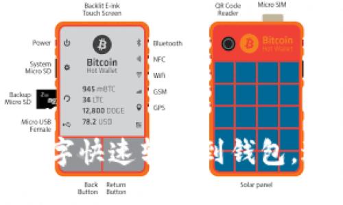 如何将红包数字快速转账到钱包，避免资金损失