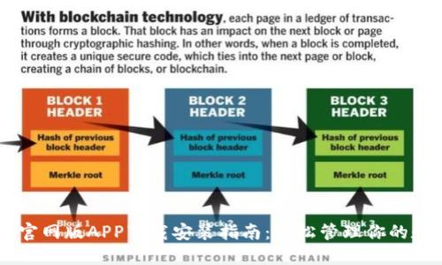 IM钱包官网版APP下载安装指南：轻松管理你的数字资产