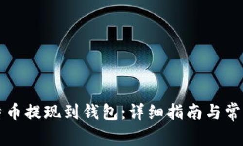 怎样将比特币提现到钱包：详细指南与常见问题解答
