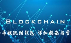 怎样将比特币提现到钱包