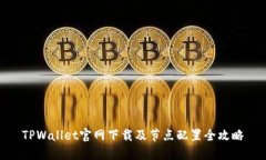 TPWallet官网下载及节点配置