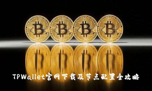 TPWallet官网下载及节点配置全攻略
