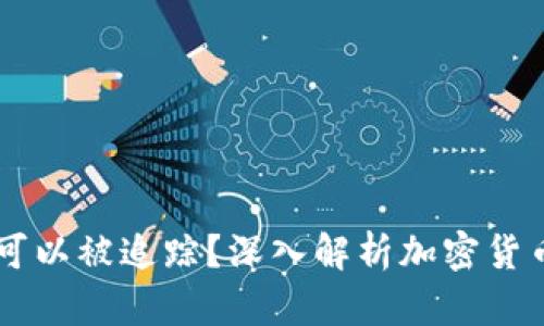 : USDT交易是否可以被追踪？深入解析加密货币的隐私与透明性