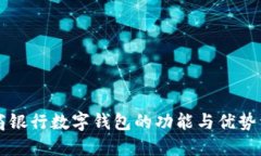 网商银行数字钱包的功能