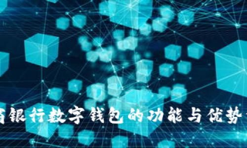 网商银行数字钱包的功能与优势详解