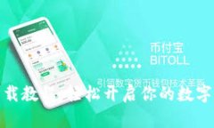 微钱包下载教程：轻松开