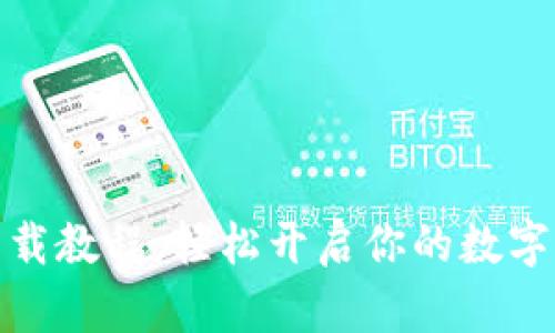 微钱包下载教程：轻松开启你的数字钱包之旅