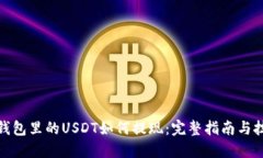 : 钱包里的USDT如何提现：