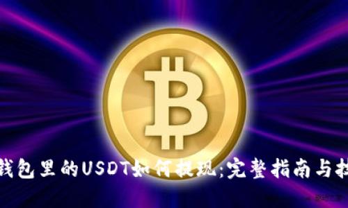 : 钱包里的USDT如何提现：完整指南与技巧