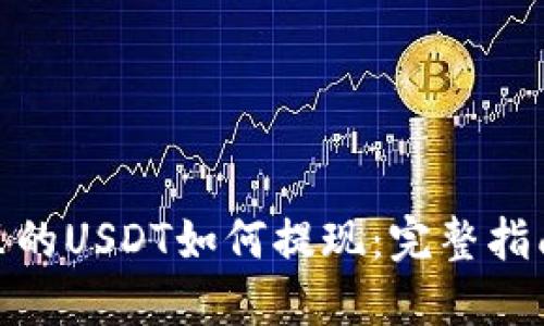 : 钱包里的USDT如何提现：完整指南与技巧