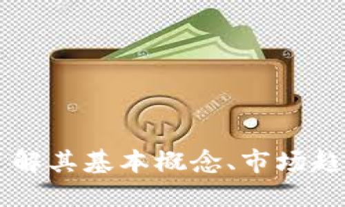 GEK虚拟币：了解其基本概念、市场趋势及投资策略
