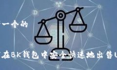 思考一个的如何在BK钱包中