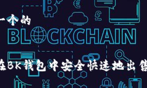 思考一个的


如何在BK钱包中安全快速地出售USDT