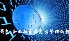 农行对公数字钱包：企业