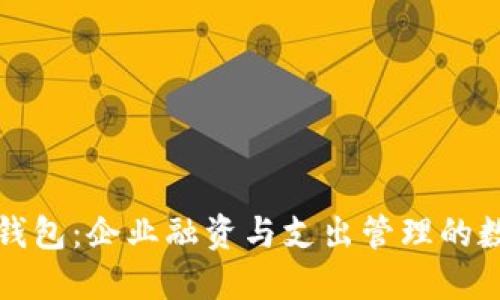 农行对公数字钱包：企业融资与支出管理的数字化解决方案