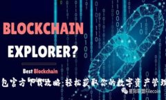 IM钱包官方下载攻略：轻松
